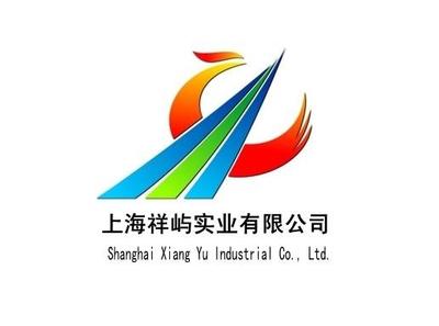 上海祥嶼實業