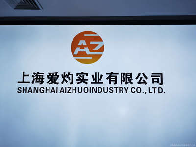 上海愛灼與上海實業 探索合作與發展的新篇章